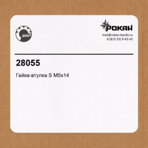 BRP Гайка-втулка S M5x14