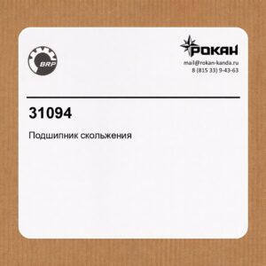 BRP Подшипник скольжения