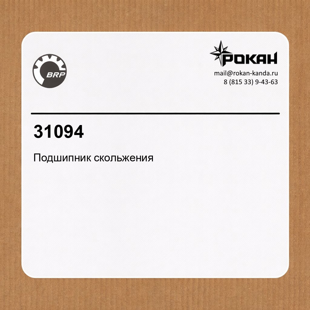 BRP Подшипник скольжения