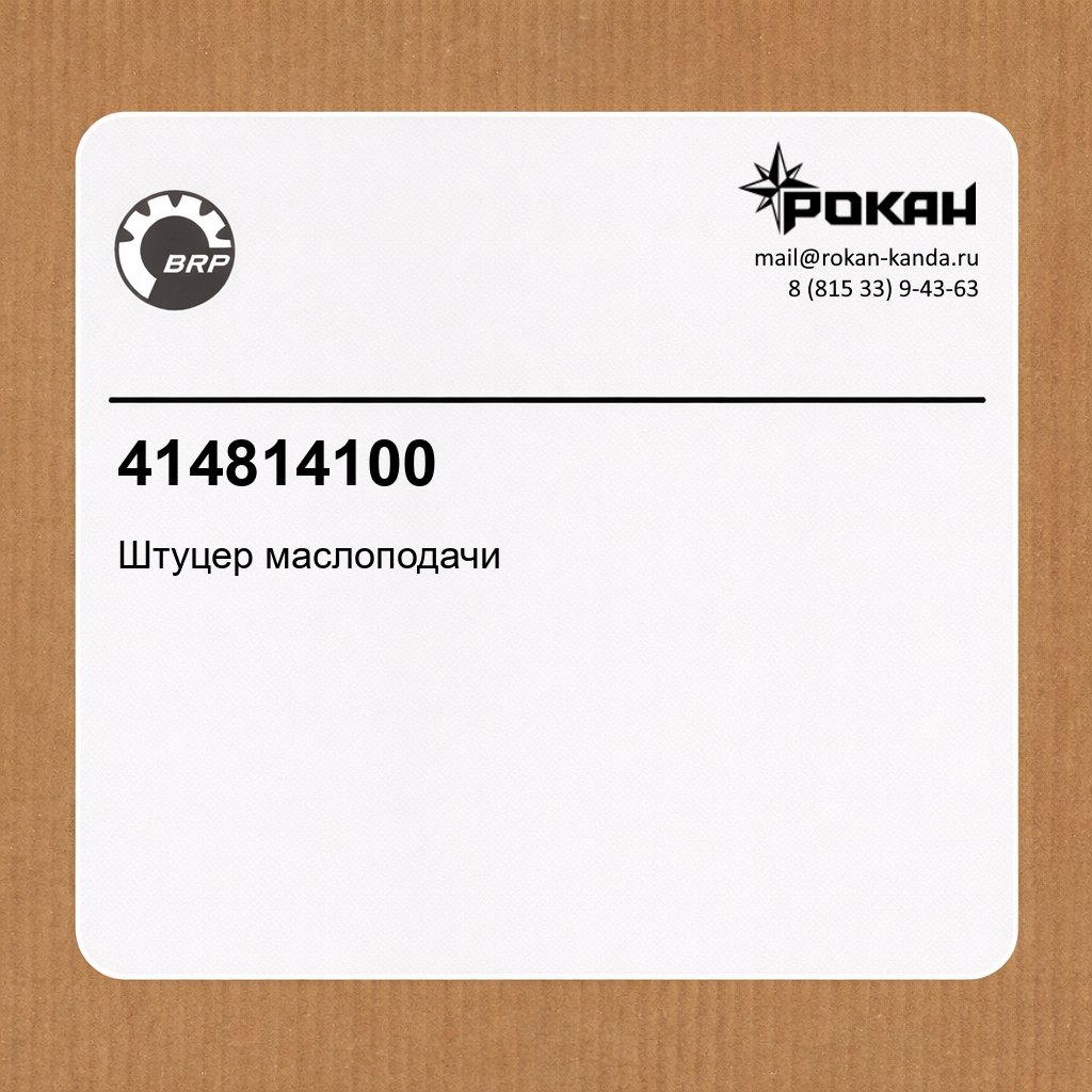 BRP Штуцер маслоподачи