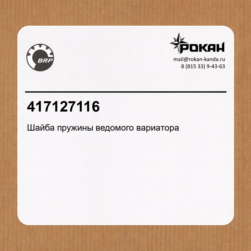 BRP Шайба пружины ведомого вариатора