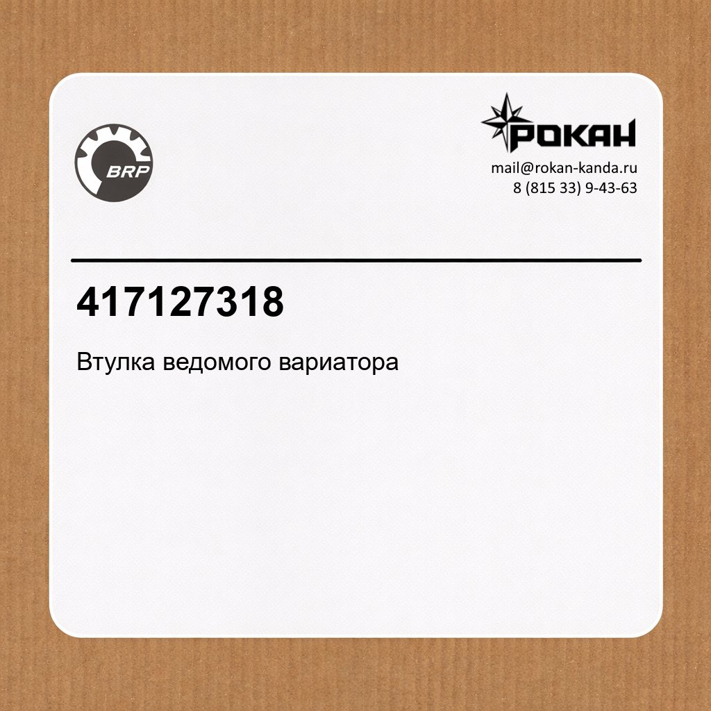 BRP Втулка ведомого вариатора