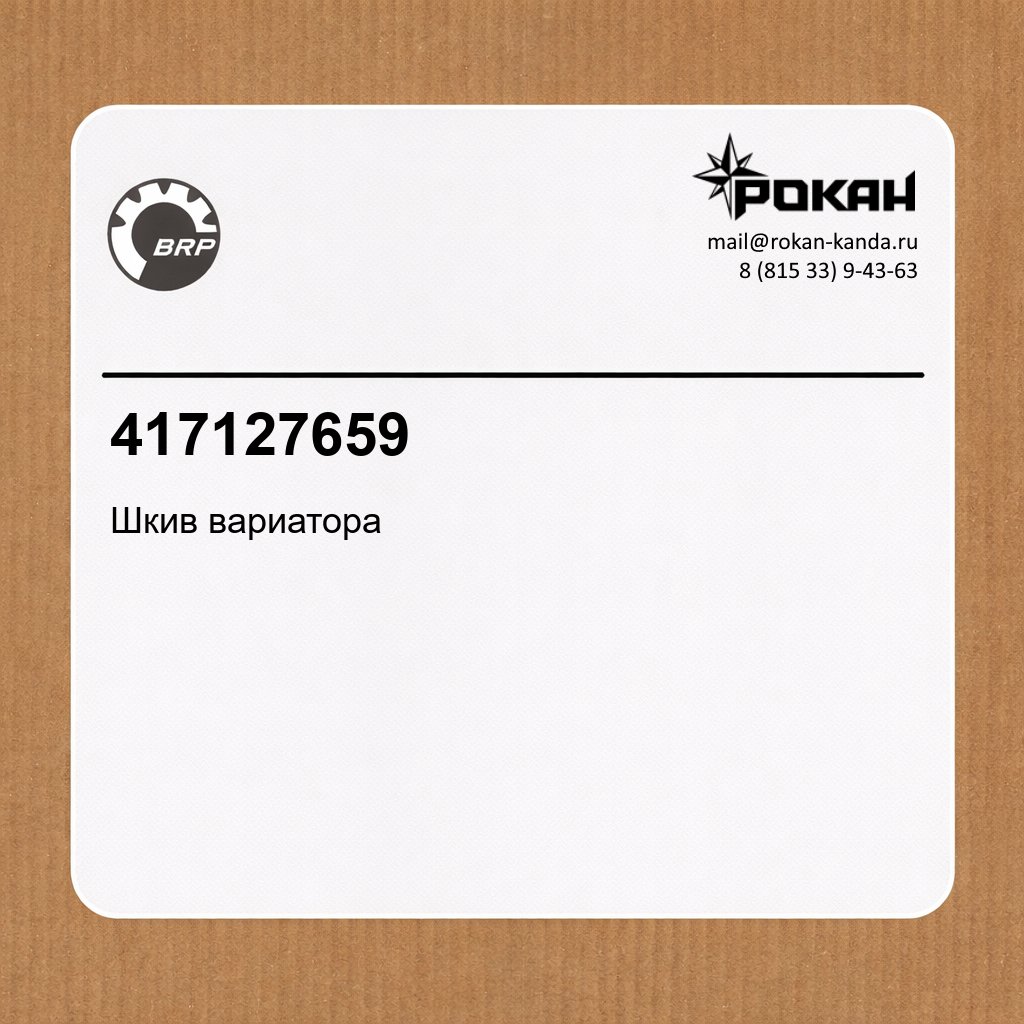 BRP Шкив вариатора