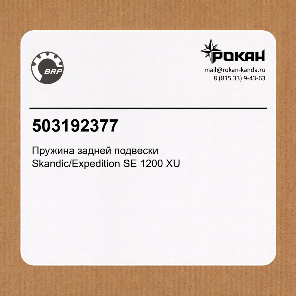 BRP Пружина задней подвески (правая) Skandic/Expedition SE 1200 XU