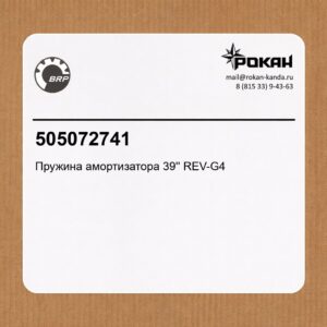 BRP Пружина амортизатора 39'' (99cm) REV-G4