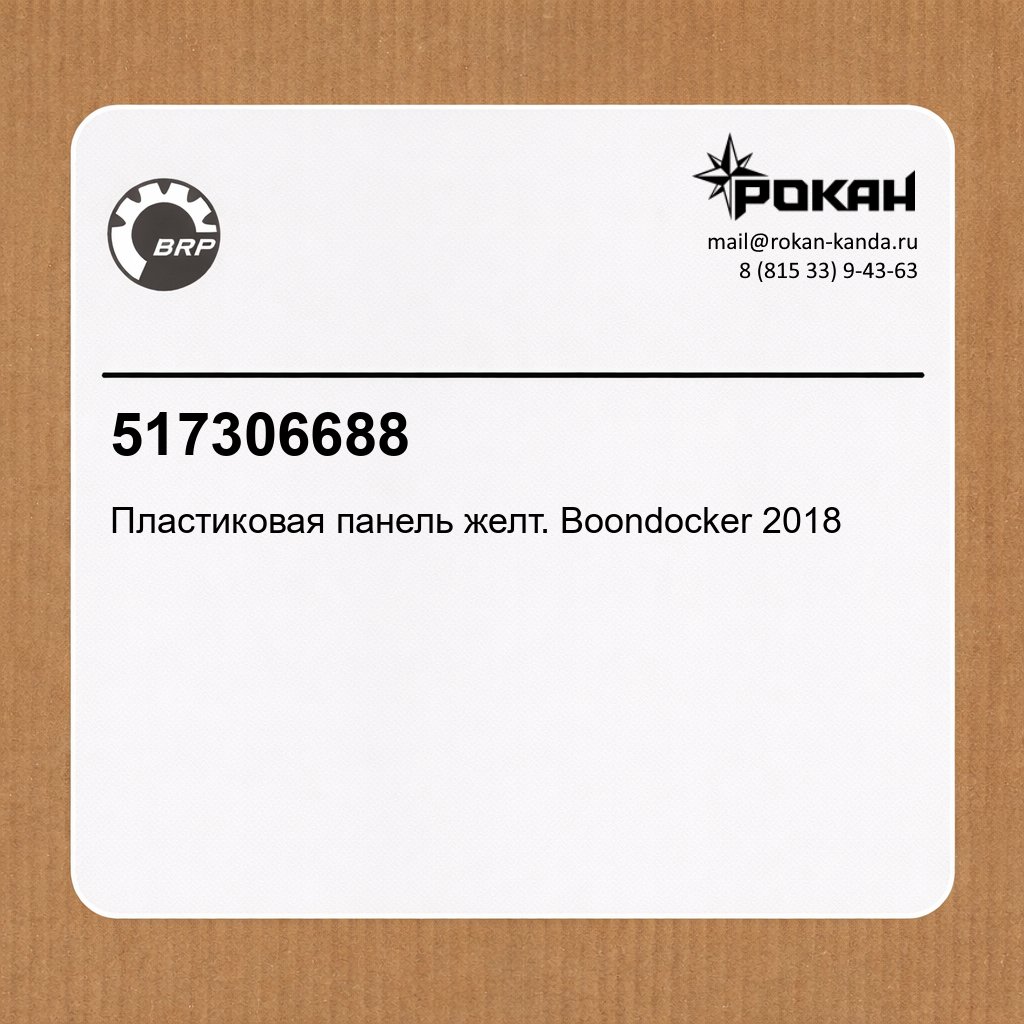 BRP Пластиковая панель желт. Boondocker 2018