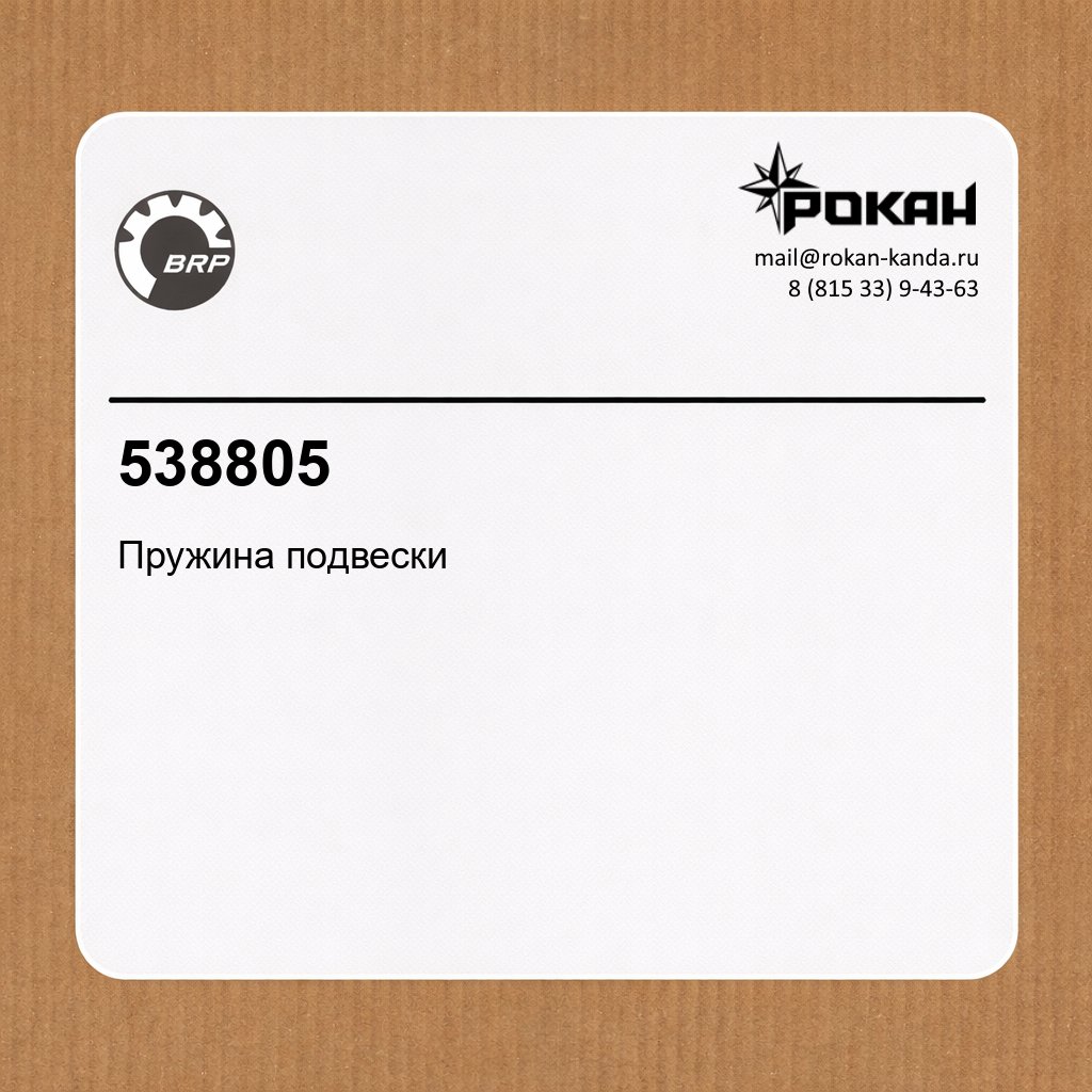 BRP Пружина подвески (левая)