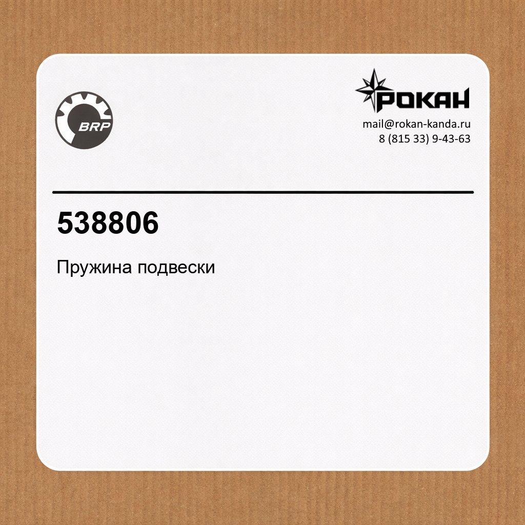 BRP Пружина подвески (правая)