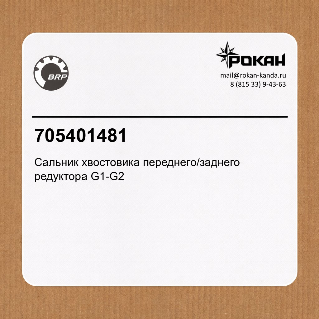 BRP Сальник хвостовика переднего/заднего редуктора G1-G2