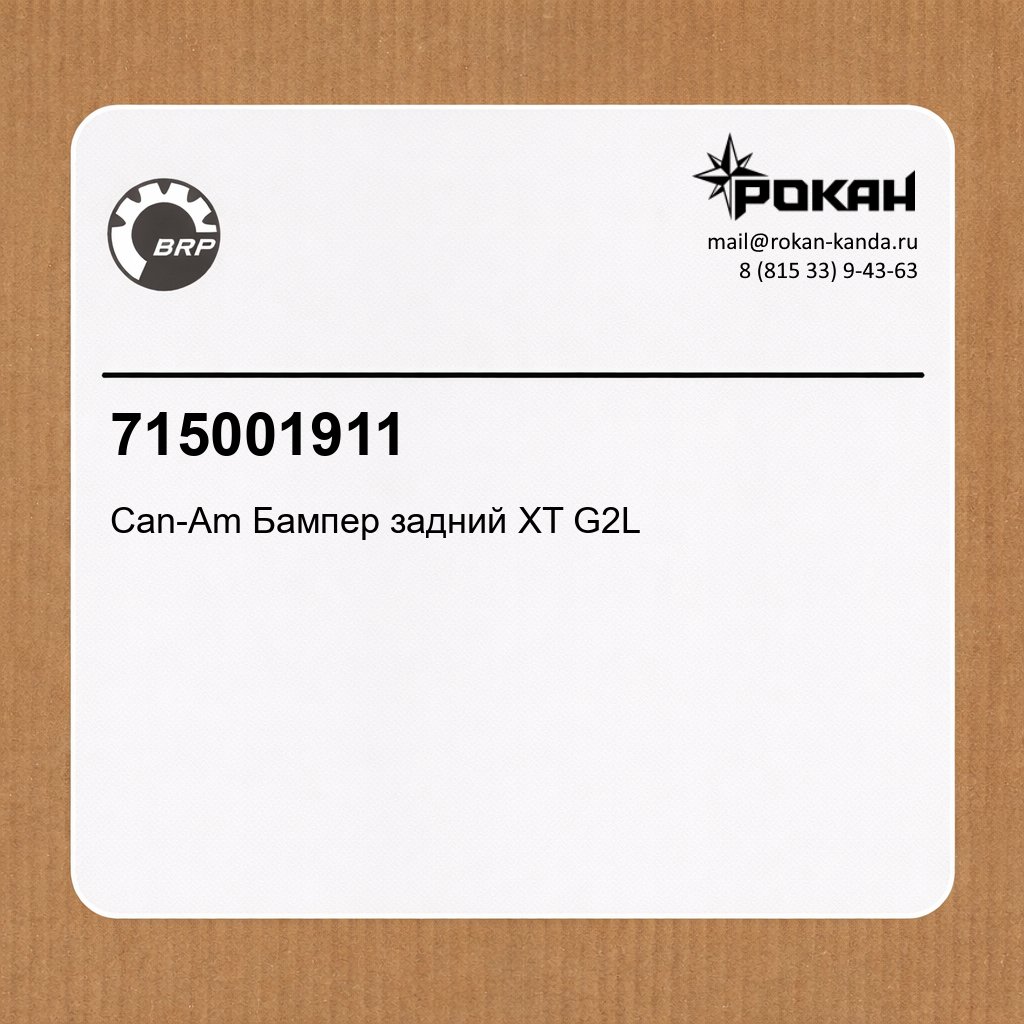 BRP Can-Am Бампер задний XT G2L