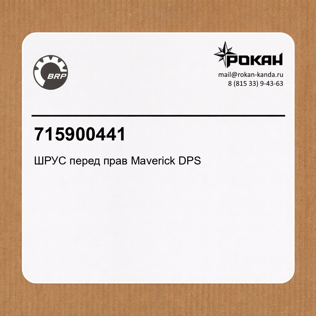 BRP ШРУС перед прав Maverick DPS