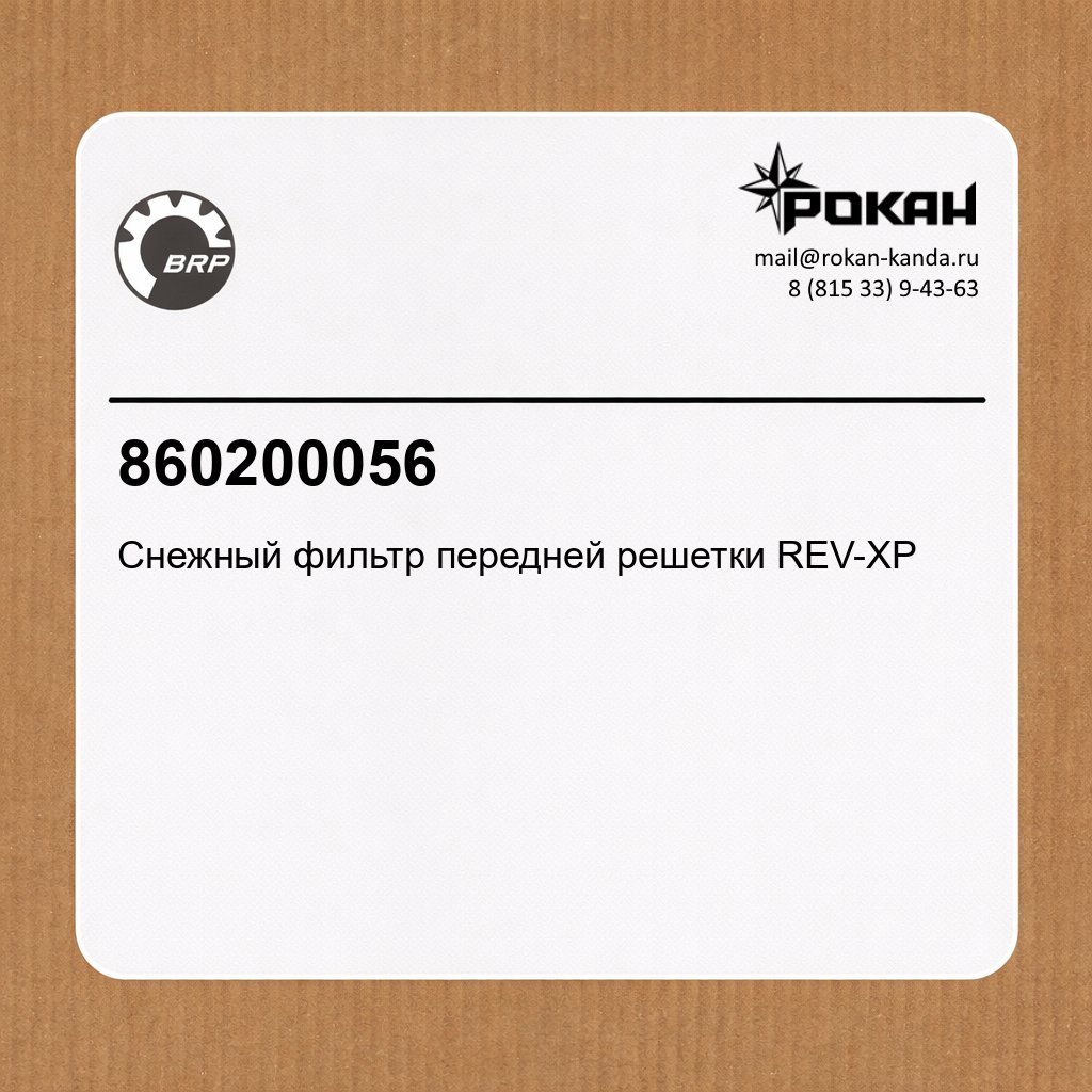 BRP Снежный фильтр передней решетки REV-XP
