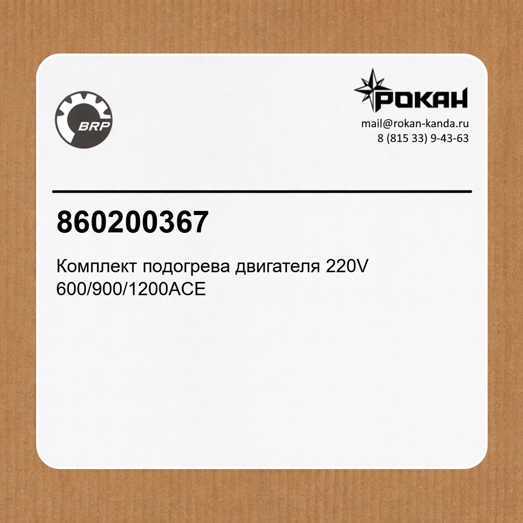 BRP Комплект подогрева двигателя 220V 600/900/1200ACE