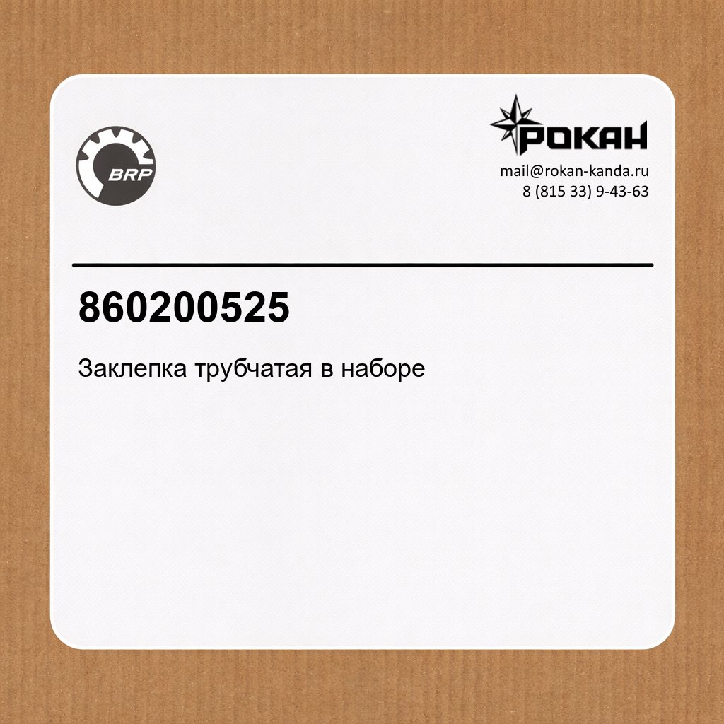 BRP Заклепка трубчатая в наборе