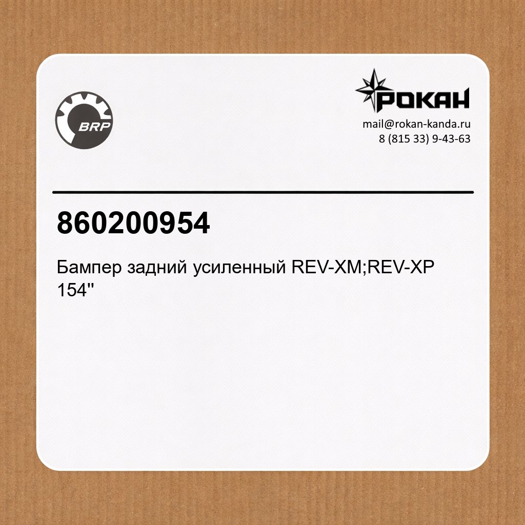 BRP Бампер задний усиленный REV-XM;REV-XP 154»