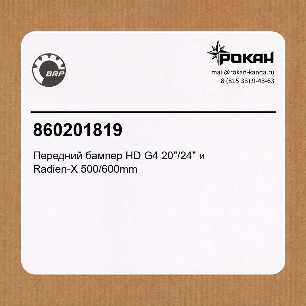 BRP Передний бампер HD G4 20″/24″ и Radien-X 500/600mm (502007869)